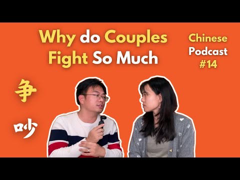 Chinese Podcast #14: Why do Couples Fight so Much? 夫妻之间为什么老是吵架？| Chinese Conversation