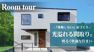 【ルームツアー】 後悔しない家づくり 光あふれる間取りで明るく快適な住まい｜大阪工務店