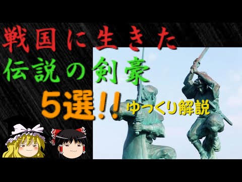 戦国に生きた伝説の剣豪5選!! ゆっくり戦国武将解説　番外編