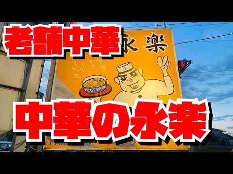 【埼玉グルメ】岩槻の中華永楽はまじすごいお店だった✨何を食べても美味しい😃大人気な訳だ！