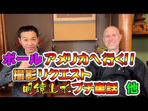 アメリカいきます！and明鏡止水出演プチ裏話！