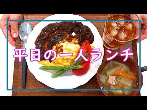 【料理動画＃59】主婦の平日ランチ～昨夜の残りでアレンジ3分！　オムハヤシ　倍速ナシBGMなしver