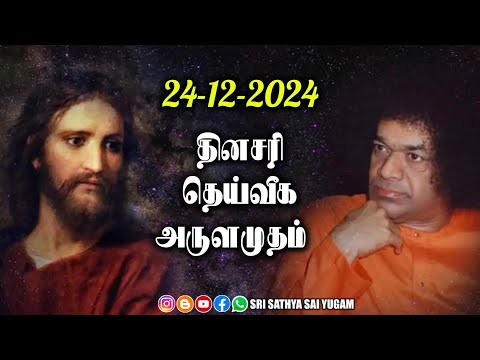 24-12-2024 | ஶ்ரீ சத்ய சாயிபாபா–தினசரி தெய்வீக அருளமுதம் | SRI SATHYA SAI BABA | Thought for the Day