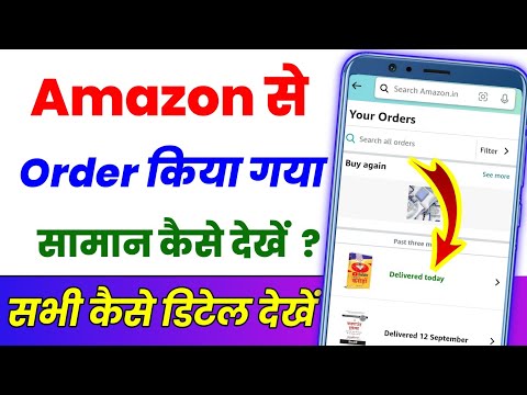 Amazon se order Kiya Gaya saman Kaise dekhen | Amazon par order kiya saman kaise dekhe