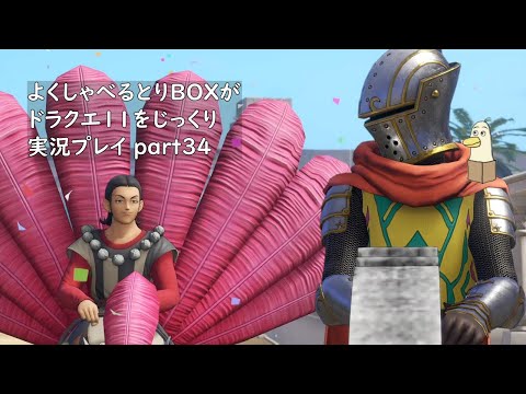 【ドラゴンクエスト11s】よくしゃべるとりBOXがドラクエ11をじっくり実況プレイ #34 【#新人vtuber /#とりBOX】