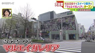 3月31日オープン「マルエイガレリア」東海地方初出店のショップが続々　名古屋・栄