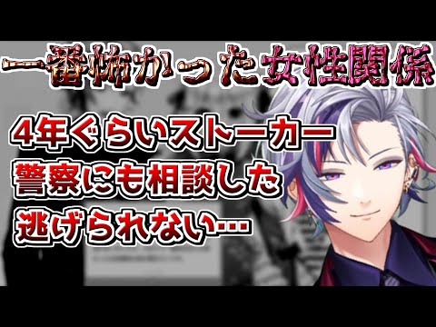 【にじさんじ切り抜き】ストーカー!?不破湊が語る「警察沙汰になりかけた女性関係」が怖すぎる【犬山たまき】