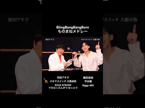 【2人7役!?】BlingBangBangBornものまねメドレーwith Mr.シャチホコさん