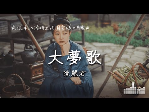 陳麗君 | 大夢歌 (電視劇《清明上河圖密碼》片尾曲) Official Lyrics Video【高音質 動態歌詞】