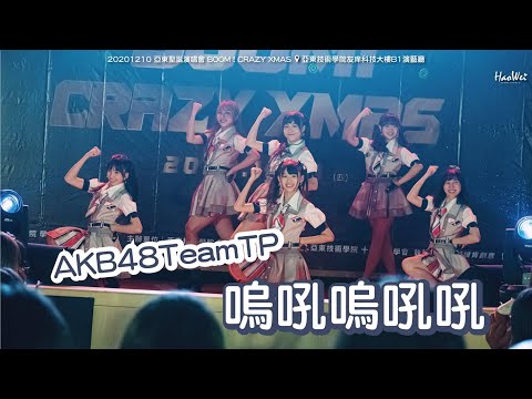 20201210 AKB48 Team TP 【 嗚吼嗚吼吼 】(林于馨、劉曉晴、周佳郁、林易沄、鄭佳郁、張羽翎)亞東聖誕演唱會 BOOM！CRAZY XMAS @ 亞東技術學院友庠科技大樓B1演藝廳