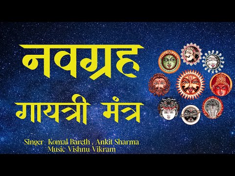 Navgrah Mantra|नवग्रह मंत्र|Navgrah Shanti|नवग्रह शांति|Navgrah Gayatri Mantra| नवग्रह गायत्री मंत्र