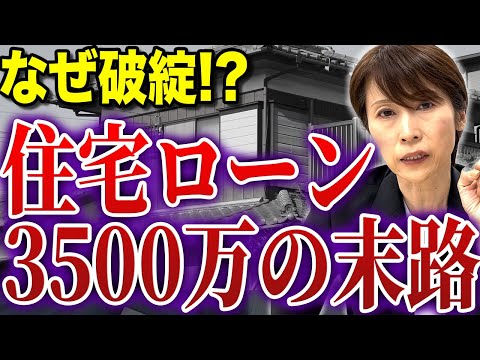 【住宅ローン破綻】3500万円の住宅ローン破綻の悲惨な末路。再起には〇〇が重要！…【司法書士が解説】