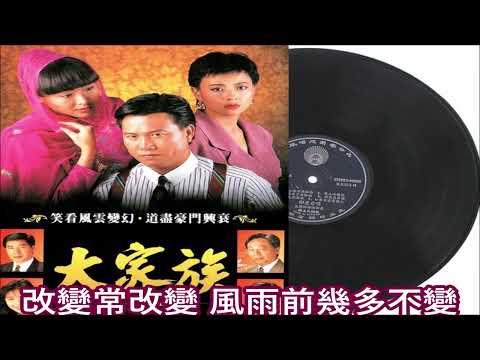 林子祥 改變常改變 (大家族主题曲）