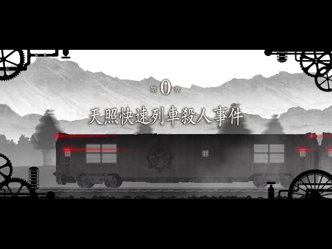 【超偵探事件簿 霧雨事件 Plus】第0章 VOD