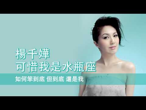 [粵][MP3] 楊千嬅 - 可惜我是水瓶座 [歌詞同步]