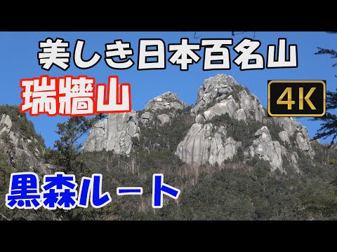 【瑞牆山】美しき日本百名山。美しき日本百名山。黒森ルート。みずがき山自然公園から小川山林道、不動滝を経て360度の大展望の山頂へ。