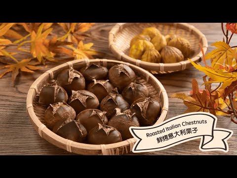 【秋日住家#小煮意：鮮烤意大利栗子 | Autumn #CookAtHome Tips: Roasted Italian Chestnuts】