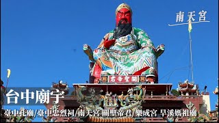 台中廟宇 #台中孔廟 #台中忠烈祠 #南天宮 #關聖帝君 #樂成宮 #旱溪媽祖廟 #台中多媒體 #廟宇