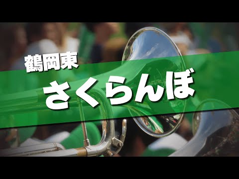 鶴岡東 さくらんぼ 応援歌 2024夏 第106回 高校野球選手権大会