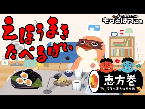 🐤#お料理配信🐤もぐもず #節分の日👹今年の恵方は西南西！恵方巻食べるばい！【#もずとはゃにぇ】