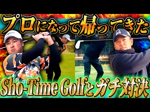 【ガチ対決】Sho-Time GolfのShotaがプロゴルファーになってリベンジしてきた