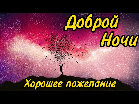 Красивое Пожелание Доброй Ночи ! Сладких Снов ! Спокойной Ночи ! Красивая Музыка ! Доброй Ночи