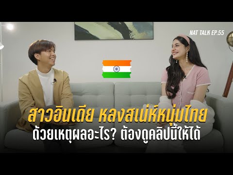 แซนดี้ สาวอินเดีย เผยเหตุผลสุดพีคที่ทำให้หลงรักเมืองไทย | Nat Talk - นัดคุย EP.55