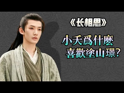 【甜蜜君劇評】詳細分析《長相思》小夭為什麼會喜歡塗山璟呢？