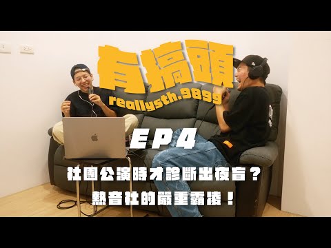 EP4｜社團公演時才診斷出夜盲？熱音社的嚴重霸凌！