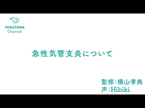 よこやま内科小児科クリニック　#急性気管支炎 について