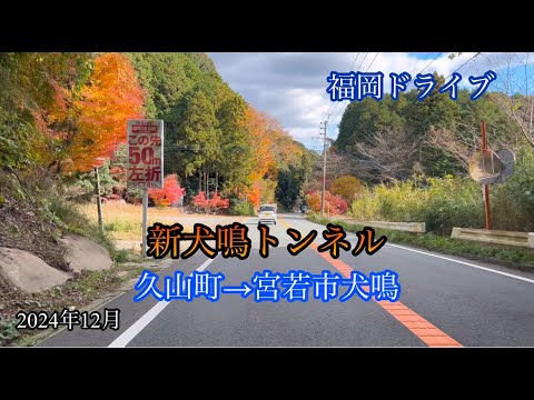 新犬鳴トンネル/久山町→宮若市犬鳴 方面走行車載動画［iPhone］サンバー