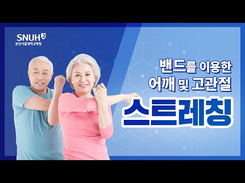 분당서울대학교병원 재활의학과_어깨관절 밴드스트레칭법_고관절 밴드스트레칭법