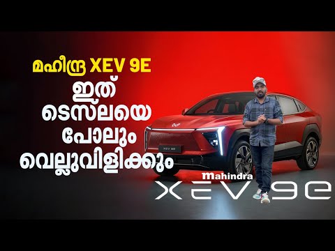 മഹീന്ദ്ര XEV 9e ഇതാണ് ശരിക്കും ഫീച്ചര്‍ ലോഡഡ് ഇലക്ട്രിക് എസ്.യു.വി. | Mahindra XEV 9e