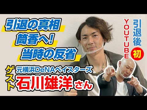 DeNA初代キャプテン石川雄洋が引退の真相を語る。盟友筒香選手の話題まで！