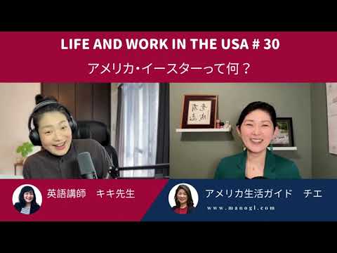 #30 アメリカ生活  イースターとは？どんな習慣？Life and work in the USA　#30