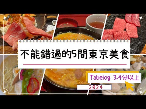 【東京美食2024】5間Tabelog 3.4分以上 高質餐廳推薦‼️｜涉谷人氣燒肉店｜超強性價比海鮮丼💯｜成田機場最新FOOD HALL 不用排隊吃 銀座篝｜NAT GO JAPAN