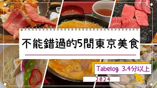 【東京美食2024】5間Tabelog 3.4分以上 高質餐廳推薦‼️｜涉谷人氣燒肉店｜超強性價比海鮮丼💯｜成田機場最新FOOD HALL 不用排隊吃 銀座篝｜NAT GO JAPAN