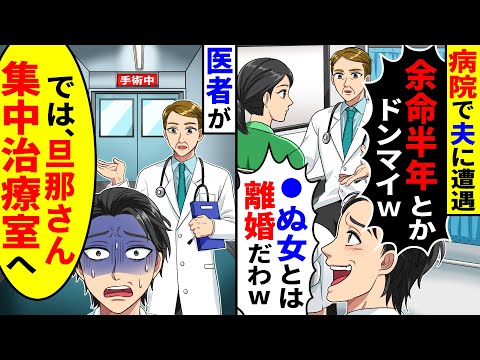 病院で夫に遭遇し「余命半年の嫁とは離婚で」と言われた。しかし医者が呼んだのは夫で