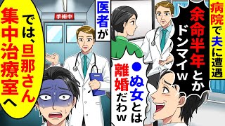 病院で夫に遭遇し「余命半年の嫁とは離婚で」と言われた。しかし医者が呼んだのは夫で