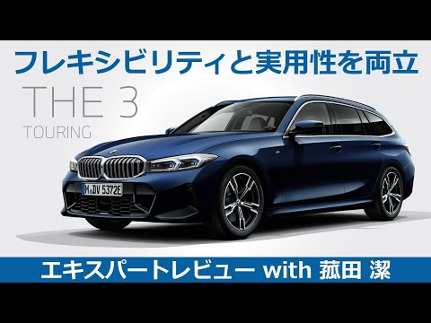 【BMW THE 3 レビュー】フレキシビリティと実用性を両立したBMW THE 3をモータージャーナリスト菰田潔が徹底レビュー