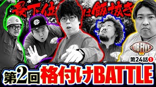 【最下位はメシ抜き！第2回格付けバトル】DB FIVE 第24話（1/4）《JIRO・もっくん・ガット石神・秋山良人・ロギー》パチスロ 革命機ヴァルヴレイヴ［スマスロ・スロット］