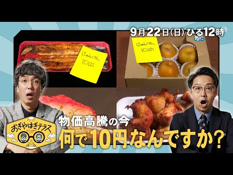 『おぎやはぎテラス～きょう、12時にどこ？～』2024年9月22日（日）物価高騰の今　何で10円なんですか？　毎週⽇曜ひる12：00〜13：00