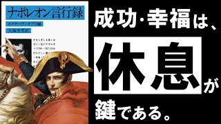 【名著】ナポレオン言行録｜賢い頭と強運体質をつくる、最強皇帝の”休息力”とは？