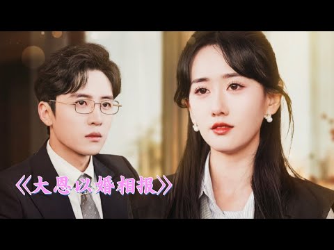 完整版！《大恩以婚相报》合集#都市爱情