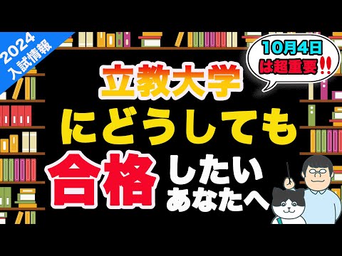 第90回【最新版】2024年立教大学に受かりたいなら英検対策をガチるべし