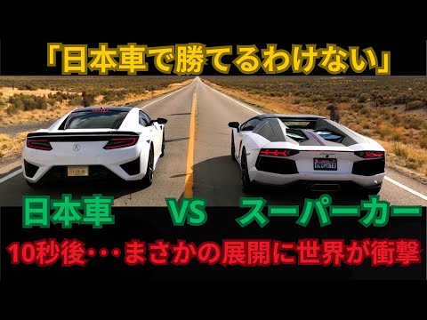 「日本車で勝てるわけない」日本車 VS スーパーカー 10秒後･･･まさかの展開に世界が衝撃