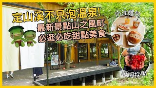 北海道定山溪除了泡溫泉還能玩甚麼？最新景點「山之風町」必買奶油麵包，美味霜淇淋，定山溪果園採果，免費足湯，煮溫泉蛋好吃的秘訣【北海道自由行】