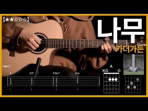 697.카더가든 - 나무 기타커버【★★☆☆☆】 | Guitar tutorial |ギター 弾いてみた 【TAB譜】