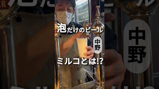 飲んだ人にしか分からない不思議な泡だけのビール！ミルコ！【中野】麦酒大学