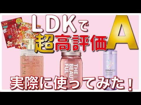 人気雑誌【LDK】高評価の市販品シャンプーを実際に使ってみたのでレビューしていきます！